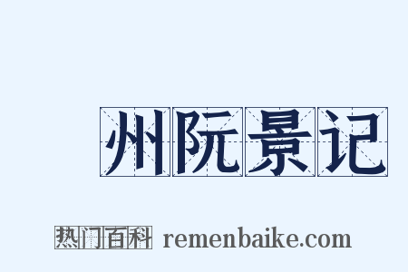 驩州阮景记是什么意思的图片